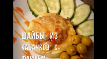 Шайбы из кабачков с фаршем! 