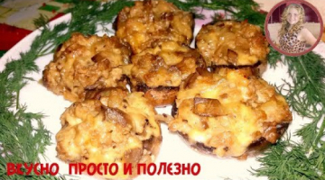 Шикарная горячая закуска на Праздничный Стол. Просто и Очень Вкусно.