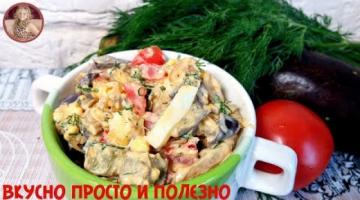 Шикарный Салат из Баклажанов. Удивите себя и своих гостей загадочным вкусом салата!