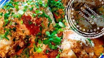 Шкмерули курочка по грузински
