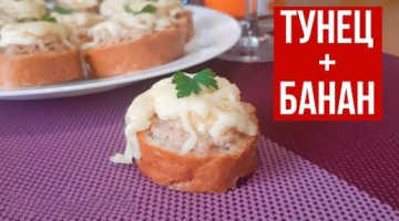 ШОК-Рецепт!!! Тунец+банан.Горячие бутерброды.