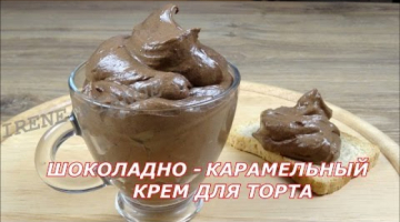 Шоколадно -  карамельный крем для торта