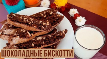 Шоколадное Бискотти.Итальянское печенье.