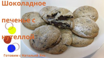ШОКОЛАДНОЕ ПЕЧЕНЬЕ С НУТЕЛЛОЙ.