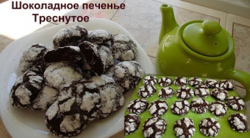 Шоколадное печенье Треснутое.