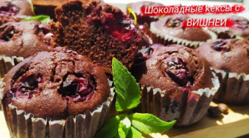 ШОКОЛАДНЫЕ кексы с ВИШНЕЙ! КЕКС простой и быстрый рецепт!