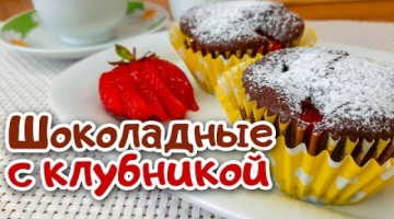 Шоколадные Маффины с Клубникой. Самый Простой Рецепт на Кефире!