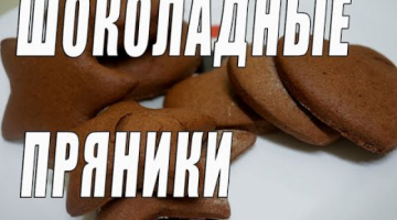Шоколадные пряники.