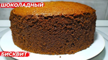 ШОКОЛАДНЫЙ БИСКВИТ 100% идеальный рецепт! Очень ВЛАЖНЫЙ, ПЫШНЫЙ и не опадает!