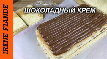 Шоколадный крем для торта.Заварной крем.Обалденный вкус!