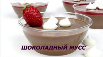 Шоколадный мусс. Невообразимо вкусный шоколадный Десерт из клубники