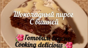 Шоколадный пирог с вишней