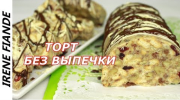 Шоколадный торт без выпечки за 20 минут.Супер вкусный Торт "Полено"из печенья