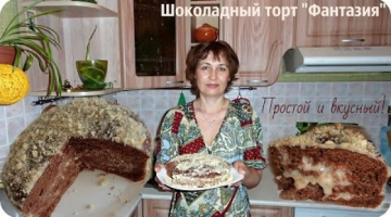 Шоколадный торт "Фантазия" простой и очень вкусный.