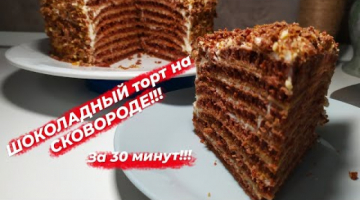 Шоколадный торт на СКОВОРОДЕ! Торт без духовки за 30 минут!