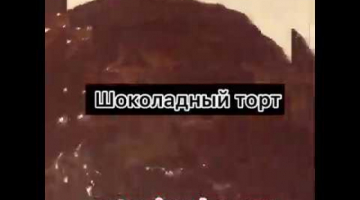Шоколадный торт очень вкусный !