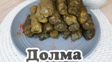 #shorts Долма из баранины. Пальчики оближешь!