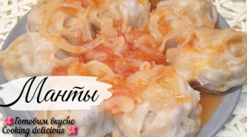 #shorts  Манты с мясом.