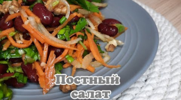 #shorts  Постный салат с фасолью.