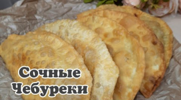 #shorts  Сочные чебуреки,  обязательно попробуйте! 