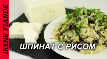 Шпинат с рисом по-гречески.Полезный и вкусный рис со шпинатом