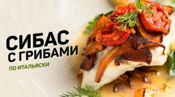 Сибас с ЛИСИЧКАМИ по-итальянски. Рыба и сезонные грибы. Рецепт сицилийского шеф-повара