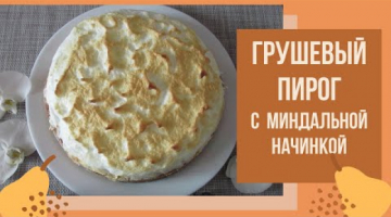 Печём изысканный ГРУШЕВЫЙ ПИРОГ с МИНДАЛЬНОЙ начинкой