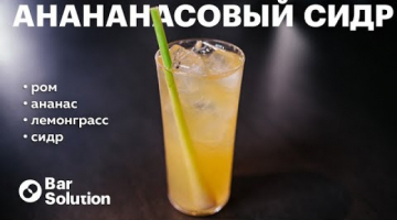 Сидр который можно пить литрами АНАНАСОВЫЙ СИДР