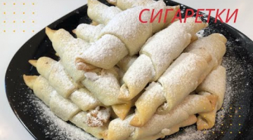 СИГАРЕТКИ быстрая выпечка