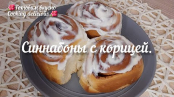Синнабоны с корицей , мягкие , пышные,  ароматные