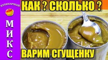 Сколько и как варить сгущенку в банке. ⏰?