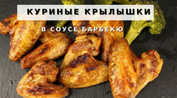 Сколько ни приготовлю всегда мало! Рецепт хрустящих Куриных Крылышек в соусе барбекю