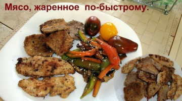 Скорострельное мясо. Как быстро и вкусно пожарить любое мясо.