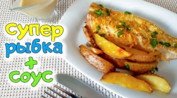 Скумбрия с Картошкой в Духовке + СОУС. Самый вкусный вариант обеда или ужина.