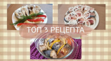 СКУМБРИЯ. ТОП 3 рецепта. ВКУСНО и ПРОСТО | kitchenice