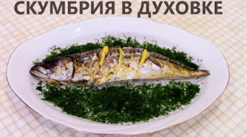Скумбрия в духовке бесподобный рецепт, просто пальчики оближешь