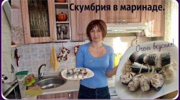 Скумбрия в маринаде очень вкусная и нежная. Простой рецепт малосольной рыбы.