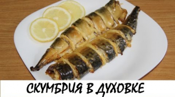 Скумбрия, запеченная в духовке. Кулинария. Рецепты. Понятно о вкусном.