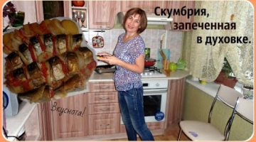 Скумбрия, запеченная  в духовке. Простой и вкусный рецепт запеченной скумбрии.