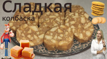 Сладкая колбаска к чаю из ирисок и печенья. Советские сладости. Рецепт СССР.