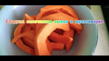 Сладкая запеченная тыква в мультиварке