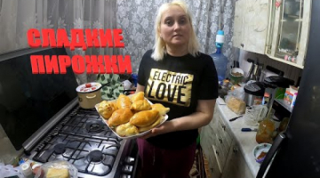 Сладкие духовые пирожки - Готовим дома