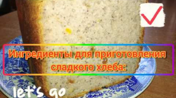 Сладкий хлеб дома с сухофруктами и орехами! ?  Рецепт ??