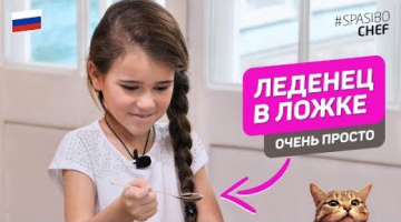 Сладость из детства - леденец в ложке #213 