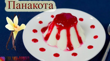 Сливочная панакота. Классический рецепт панакоты. Легкий рецепт!
