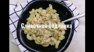 Сливочная подливка с курицей и грибами 