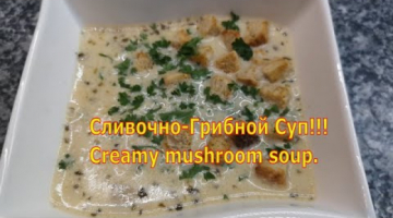 Сливочно - Грибной Суп!!!