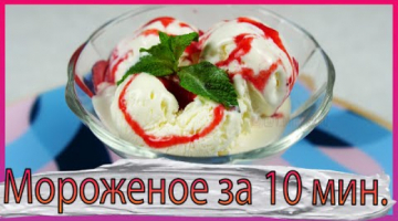 Сливочный пломбир. Всего два ингредиента и 10 минут!