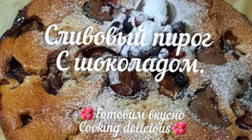 Сливовый пирог с шоколадом