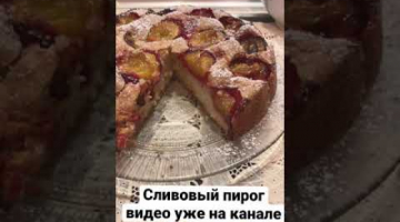 Сливовый пирог #shorts #иннаданилова